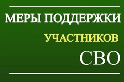 Меры поддержки участникам СВО