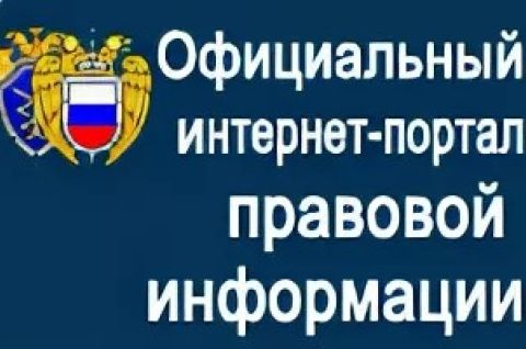 Официальный интернет-портал правовой информации